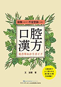 口腔漢方処方早わかりガイド(中古品)