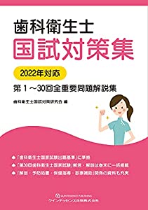 歯科衛生士国試対策集 2022年対応(中古品)