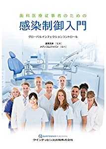 歯科医療従事者のための感染制御入門(中古品)の通販は