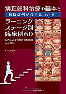 矯正歯科治療の基本と類似症例が必ず見つかる!ラーニングステージ別臨床例60 :… 矯正歯科治療の基本と類似症例が必ず見つかる! ラーニングステージ別