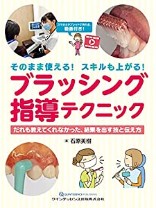 そのまま使える! スキルも上がる! ブラッシング指導テクニック(中古品)の通販は 8,494円