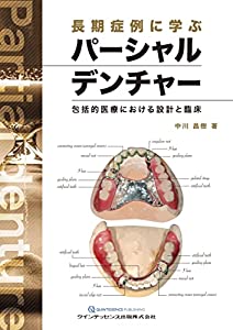 長期症例に学ぶパーシャルデンチャー(中古品)