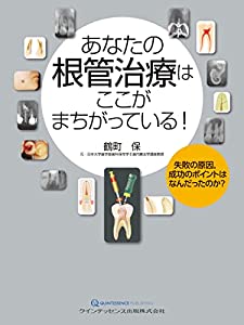 あなたの根管治療はここがまちがっている!(中古品)