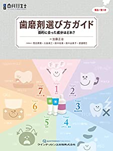 歯磨剤選び方ガイド (別冊歯科衛生士)(中古品)の通販は