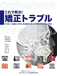 これで解決! 矯正トラブル(中古品)