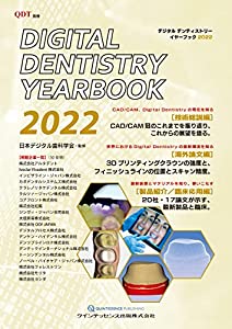 Digital Dentistry YEARBOOK 2022 (別冊QDT)(中古品)