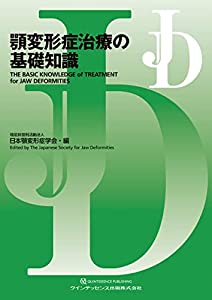 顎変形症治療の基礎知識(中古品)