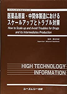 医薬品原薬・中間体製造におけるスケールアップとトラブル対策 (ファインケミカルシリーズ)(中古品)