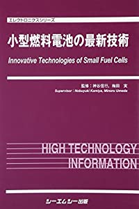 小型燃料電池の最新技術 (エレクトロニクスシリーズ)(中古品)