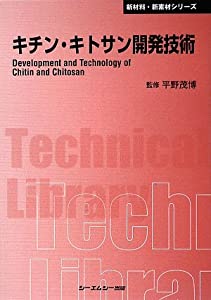 キチン・キトサン開発技術 (CMCテクニカルライブラリー)(中古品)