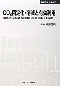 CO2固定化・削減と有効利用 (CMCテクニカルライブラリー)(中古品)