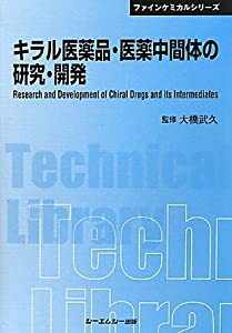 キラル医薬品・医薬中間体の研究・開発 (CMCテクニカルライブラリー—ファインケミカルシリーズ)(中古品)