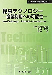 虫けら科学技術—製造受け入れるへの能力のある性 (CMCテクニカルライブラリー—バイオテクノロジー続きもの)(中古品)