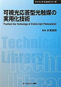 可視光応答型光触媒の実用化技術 (CMCテクニカルライブラリー—ファインケミカルシリーズ)(中古品)の通販は 8,051円