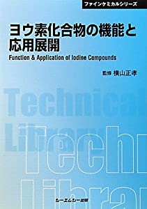 ヨウ素化合物の機能と応用展開 (CMCテクニカルライブラリー—ファインケミカルシリーズ)(中古品)