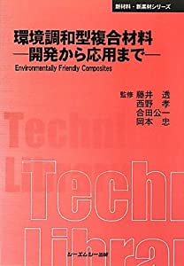 環境調和型複合材料—開発から応用まで (CMCテクニカルライブラリー—新材料・新素材シリーズ)(中古品)