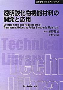 【あすつく】 透明酸化物機能材料の開発と応用 (CMCテクニカルライブラリー 自然科学と技術