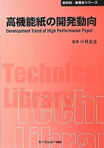 高機能紙の開発動向 (CMCテクニカルライブラリー—新材料・新素材シリーズ)(中古品)
