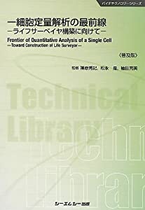 一細胞定量解析の最前線—ライフサーベイヤ構築に向けて (バイオテクノロジーシリーズ)(中古品)