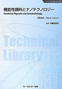 機能性顔料とナノテクノロジー (ファインケミカルシリーズ)(中古品)
