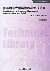 色素増感太陽電池の最新技術〈2〉 (エレクトロニクスシリーズ)(中古品)