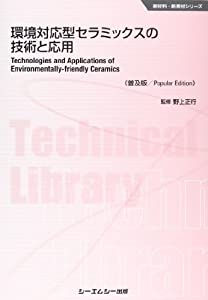 環境対応型セラミックスの技術と応用 (CMCテクニカルライブラリー 454 新材料・新素材シリーズ)(中古品)
