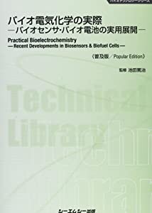バイオ電気化学の実際—バイオセンサ・バイオ電池の実用展開 (CMCテクニカルライブラリー 456 バイオテクノロジーシリーズ)(中古の通販は