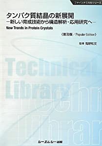 タンパク質結晶の新展開—新しい育成技術から構造解析・応用研究へ (ファインケミカルシリーズ)(中古品)