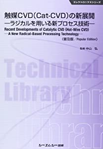 触媒CVD(Cat‐CVD)の新展開—ラジカルを用いる新プロセス技術 (エレクトロニクスシリーズ)(中古品)