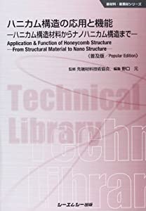 ハニカム構造の応用と機能—ハニカム構造材料からナノハニカム構造まで (新材料・新素材シリーズ)(中古品)