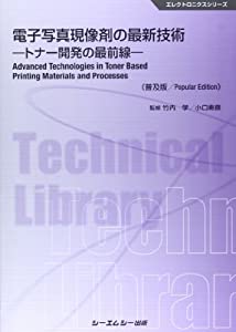 電子写真現像剤の最新技術—トナー開発の最前線 (エレクトロニクスシリーズ)(中古品)