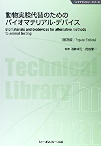 動物実験代替のためのバイオマテリアル・デバイス (バイオテクノロジーシリーズ)(中古品)の通販は
