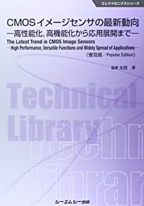 CMOSイメージセンサの最新動向—高性能化、高機能化から応用展開まで (エレクトロニクスシリーズ)(中古品)
