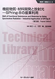 機能物質・材料開発と放射光—SPring‐8の産業利用 (新材料・新素材シリーズ)(中古品)