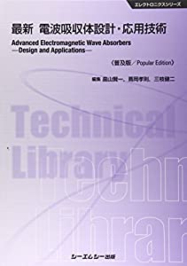最新 電波吸収体設計・応用技術 (エレクトロニクスシリーズ)(中古品)