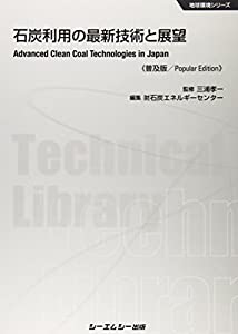 石炭利用の最新技術と展望 (地球環境シリーズ)(中古品)