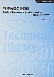 核酸医薬の最前線 (CMCテクニカルライブラリー 517 ファインケミカルシリーズ)(中古品) 5,392円