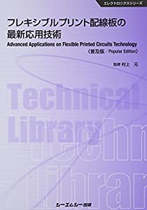フレキシブルプリント配線板の最新応用技術 (CMCテクニカルライブラリー 518 エレクトロニクスシリーズ)(中古品)