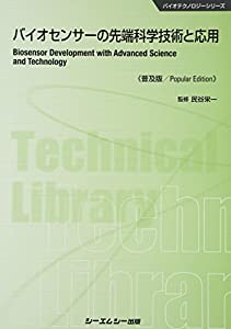 バイオセンサーの先端科学技術と応用 (CMCテクニカルライブラリー 519 バイオテクノロジーシリーズ)(中古品)