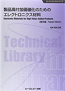製品高付加価値化のためのエレクトロ二クス材料 《普及版》 (エレクトロニクス)(中古品)の通販は