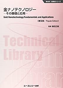 金ナノテクノロジー 《普及版》 (新材料・新素材)(中古品)