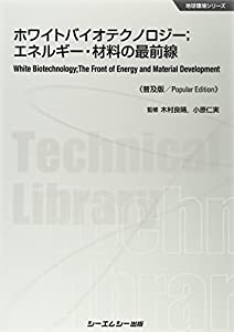 ホワイトバイオテクノロジー 《普及版》 (地球環境)(中古品)