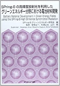 SPring‐8の高輝度放射光を利用したグリーンエネルギー分野における電池材料開発(中古品)