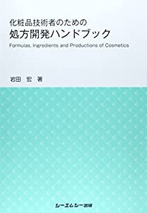 化粧品技術者のための処方開発ハンドブック (ファインケミカルシリーズ)(中古品)