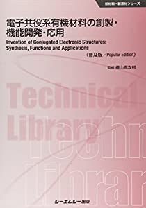 電子共役系有機材料の創製・機能開発・応用 《普及版》 (新材料・新素材シリーズ)(中古品)の通販は