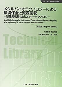 メタルバイオテクノロジーによる環境保全と資源回収 《普及版》(中古品)