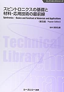 スピントロニクスの基礎と材料・応用技術の最前線 《普及版》 (エレクトロニクス)(中古品)