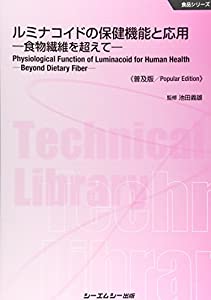 ルミナコイドの保健機能と応用 《普及版》 (食品)(中古品)