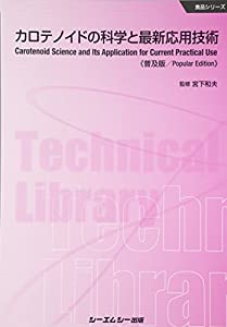 カロテノイドの科学と最新応用技術 《普及版》 (食品)(中古品)