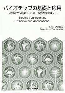 バイオチップの基礎と応用 (バイオテクノロジー)(中古品)